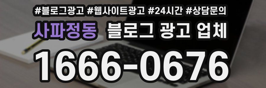 사파정동 블로그 광고 업체