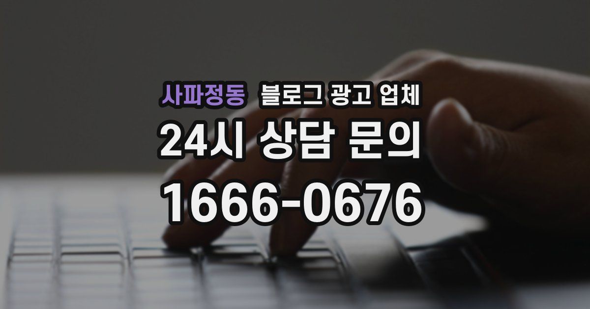 사파정동 블로그 광고 업체