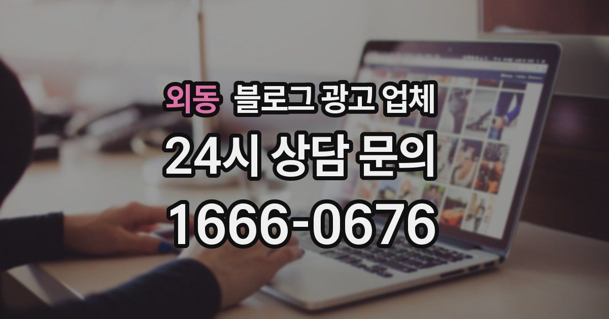 외동 블로그 광고 업체