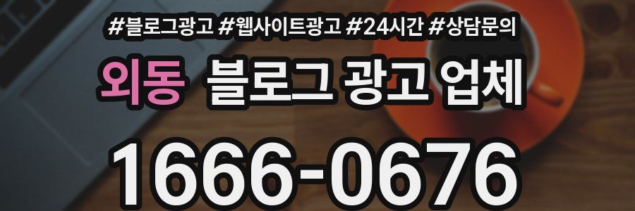 외동 블로그 광고 업체