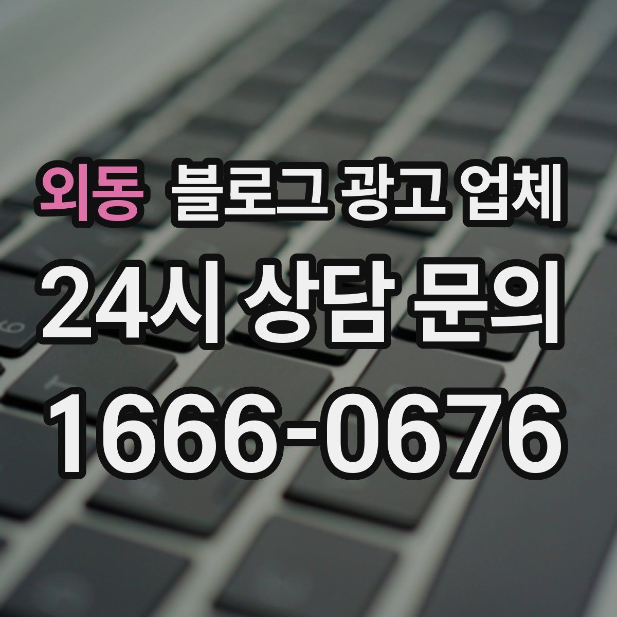 외동 블로그 광고 업체