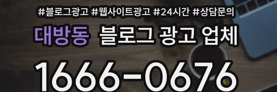 대방동 블로그 광고 업체