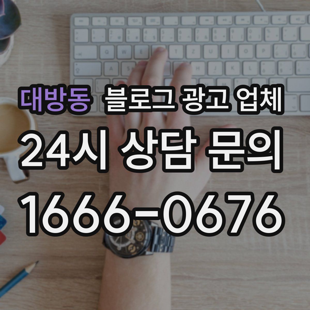 대방동 블로그 광고 업체