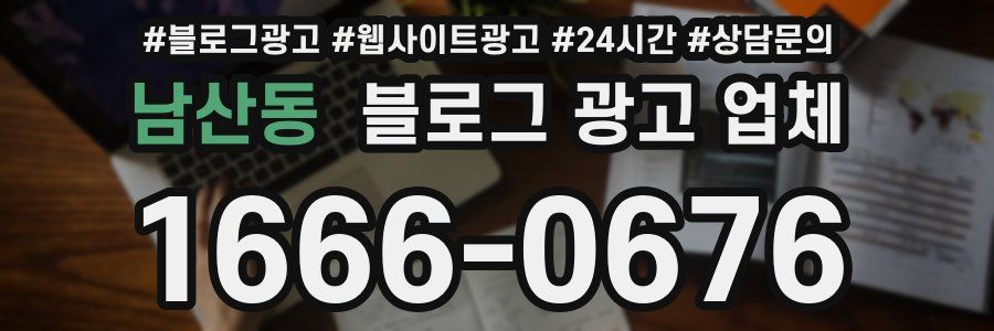 남산동 블로그 광고 업체