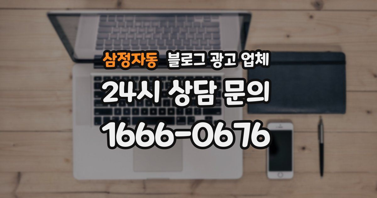 삼정자동 블로그 광고 업체