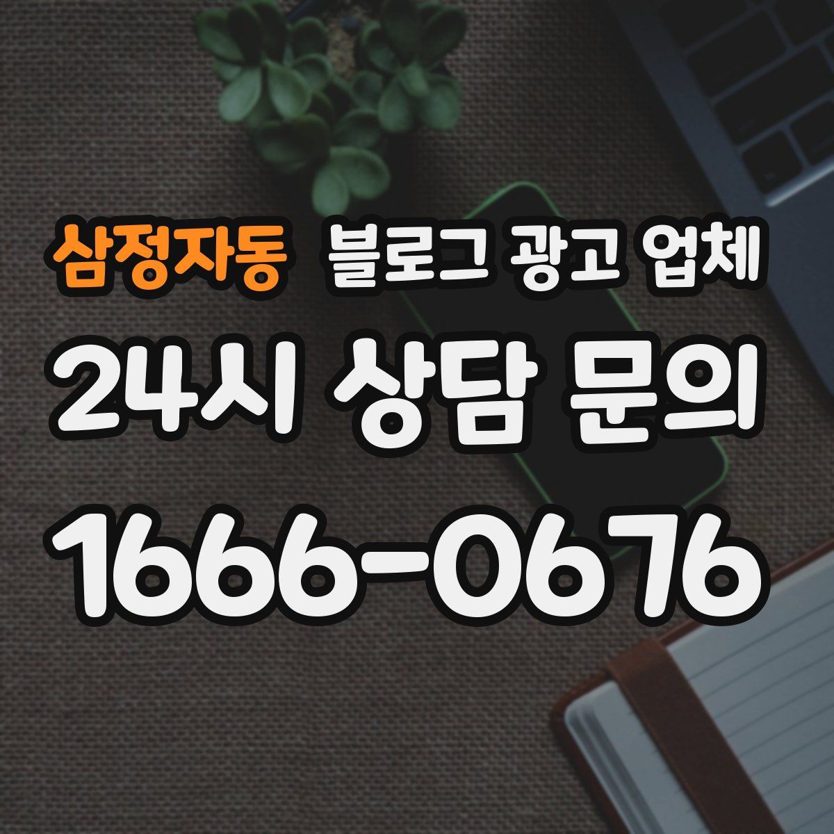 삼정자동 블로그 광고 업체