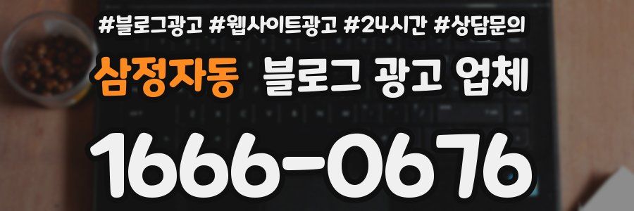 삼정자동 블로그 광고 업체