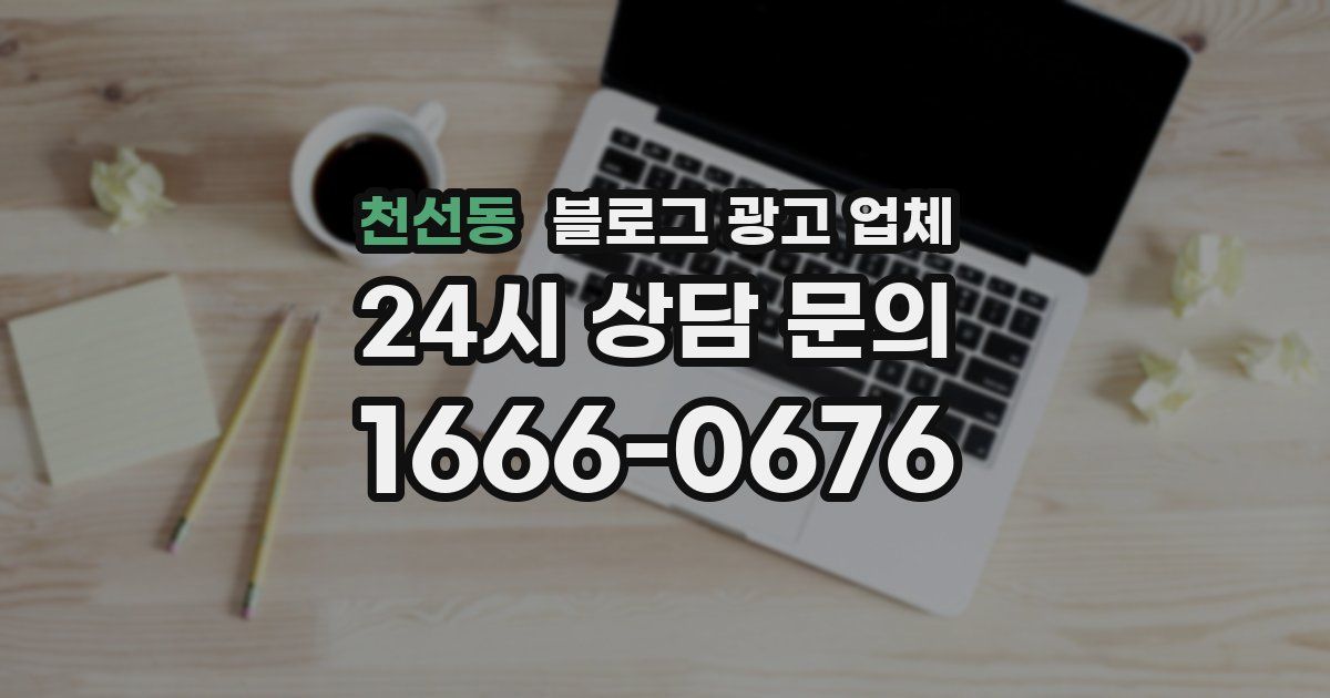 천선동 블로그 광고 업체