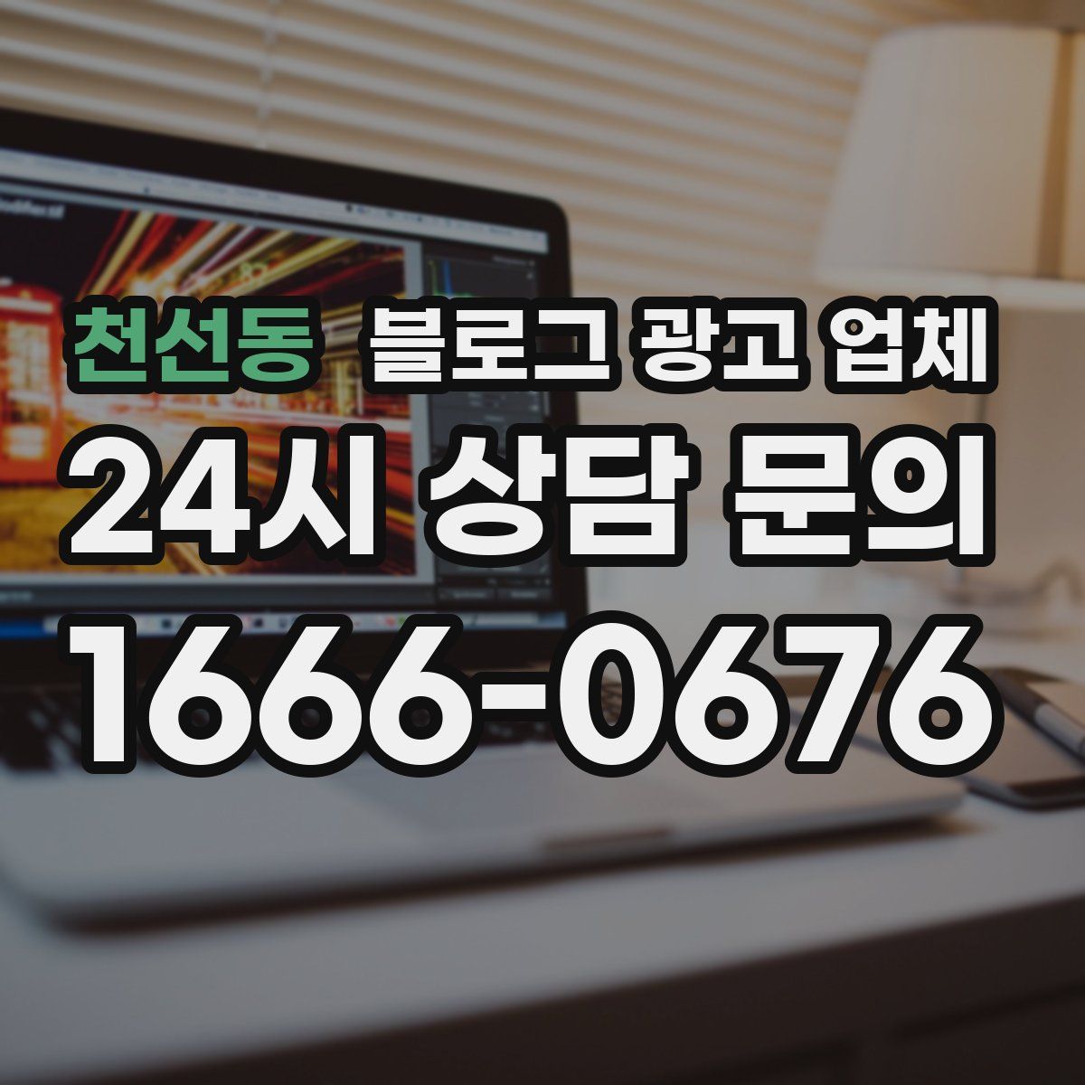 천선동 블로그 광고 업체