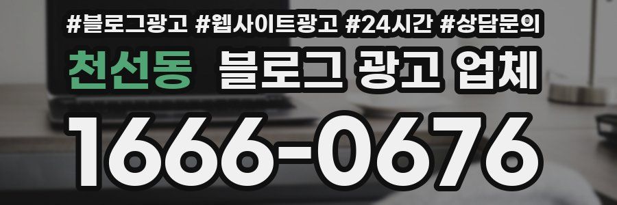 천선동 블로그 광고 업체