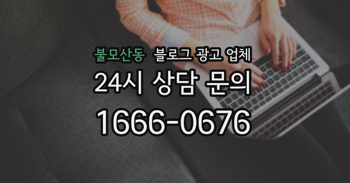 불모산동 블로그 광고 업체