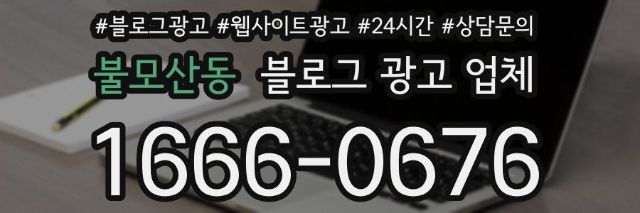 불모산동 블로그 광고 업체