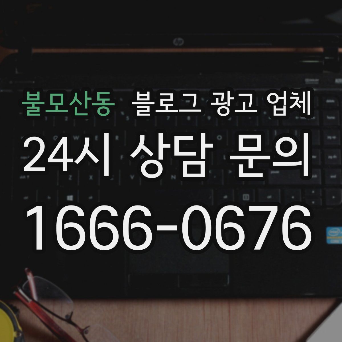 불모산동 블로그 광고 업체