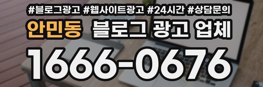 안민동 블로그 광고 업체