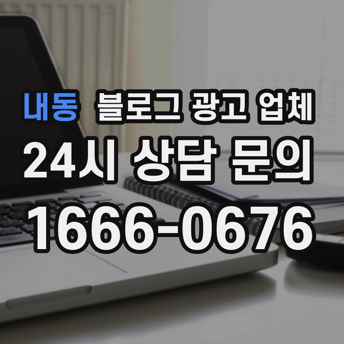 내동 블로그 광고 업체