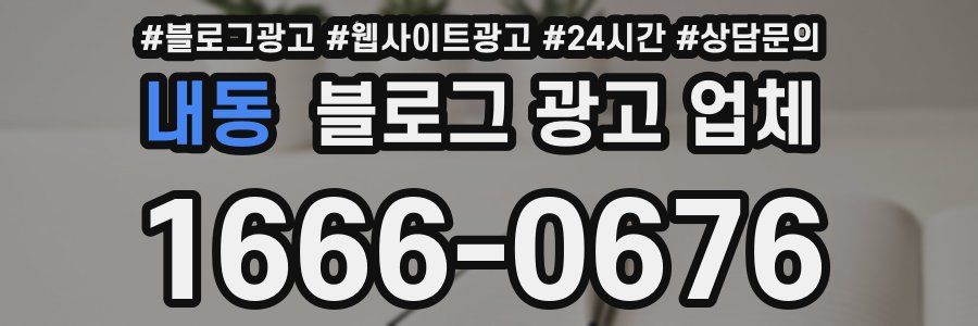 내동 블로그 광고 업체