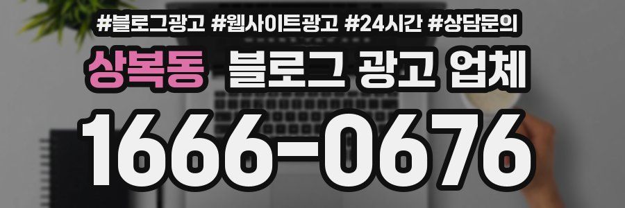 상복동 블로그 광고 업체