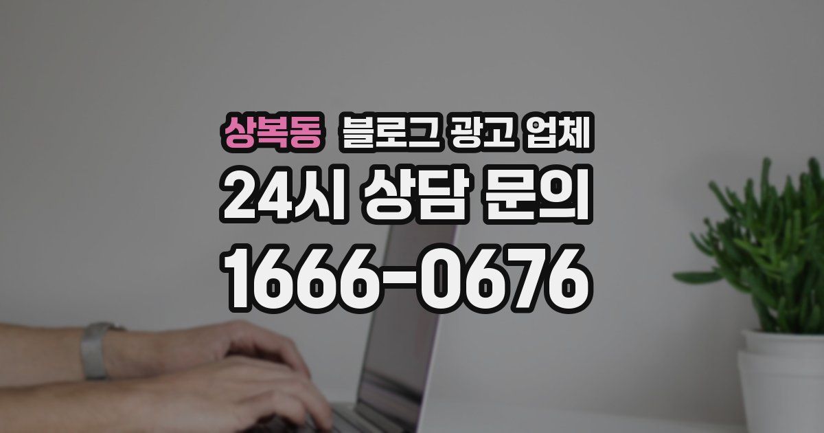 상복동 블로그 광고 업체