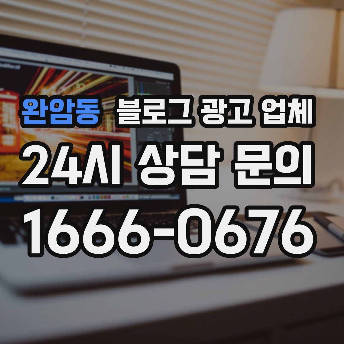 완암동 블로그 광고 업체