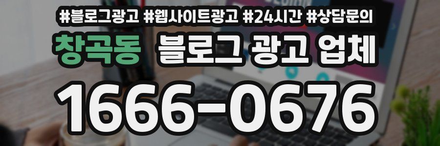 창곡동 블로그 광고 업체