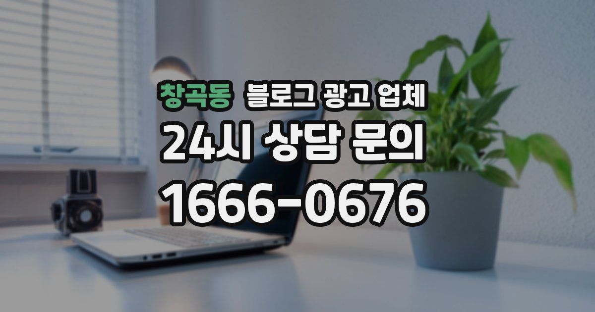 창곡동 블로그 광고 업체