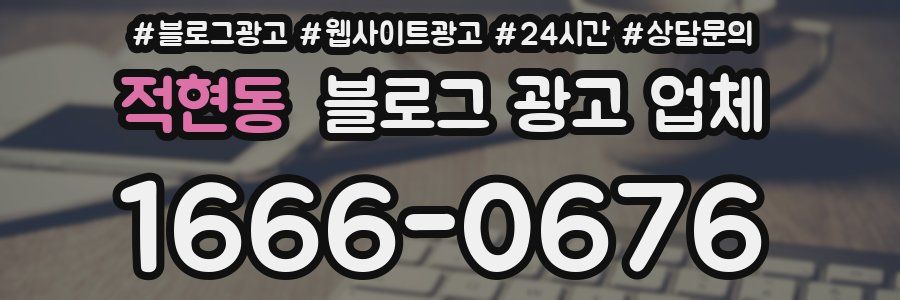 적현동 블로그 광고 업체