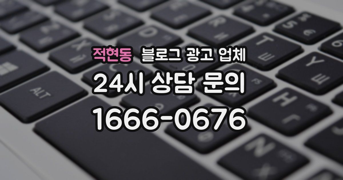 적현동 블로그 광고 업체