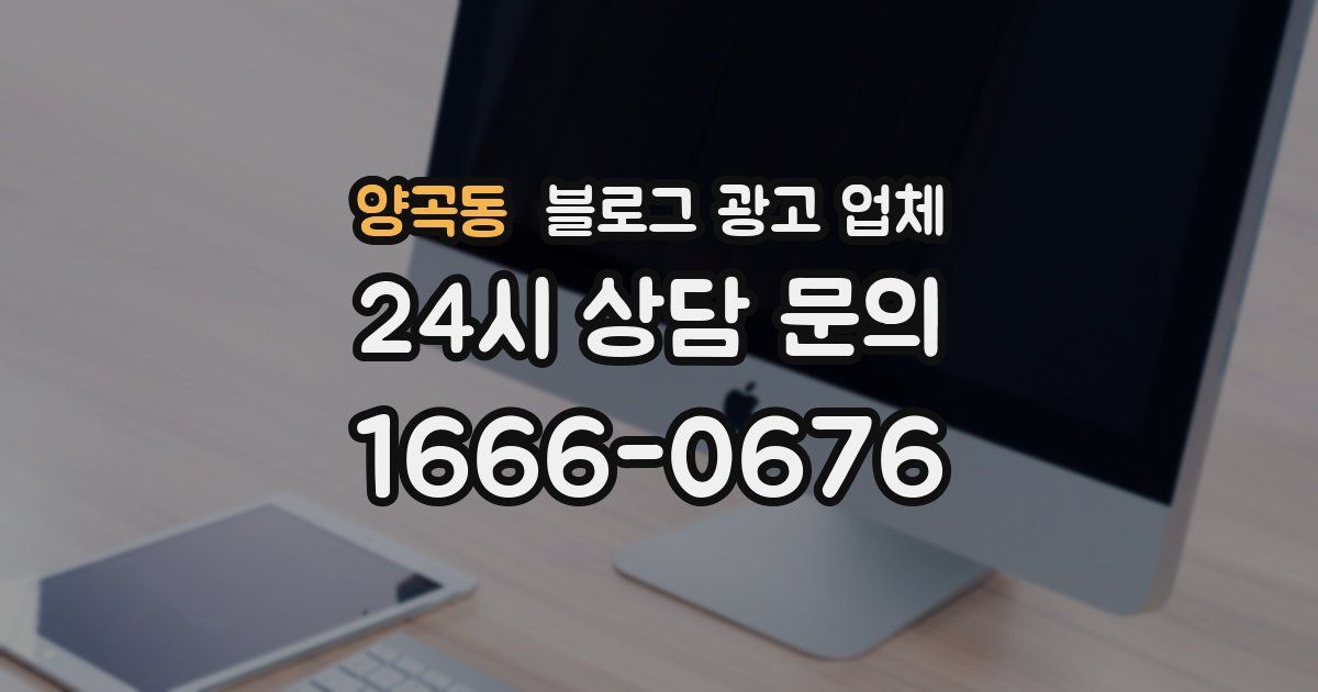양곡동 블로그 광고 업체