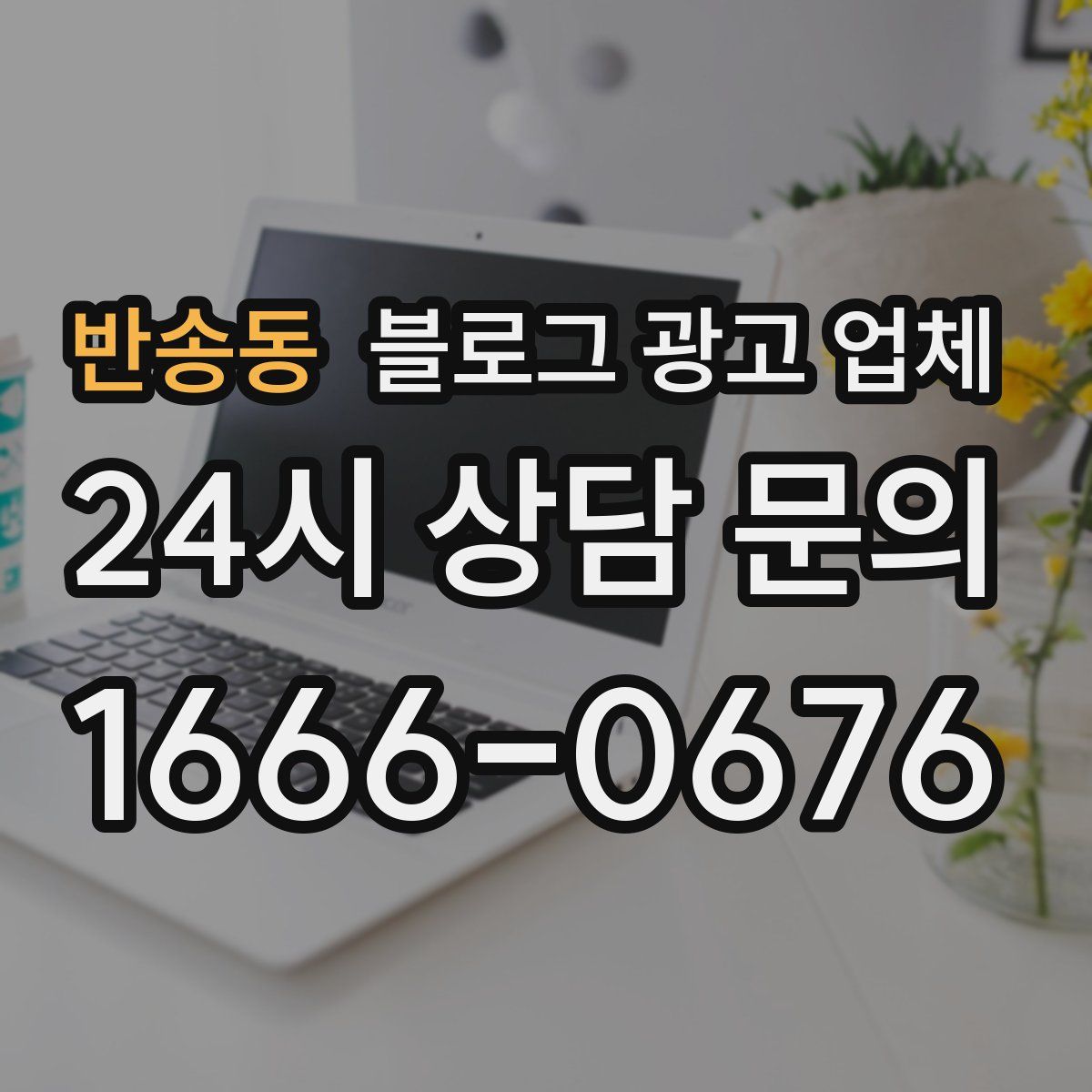 반송동 블로그 광고 업체