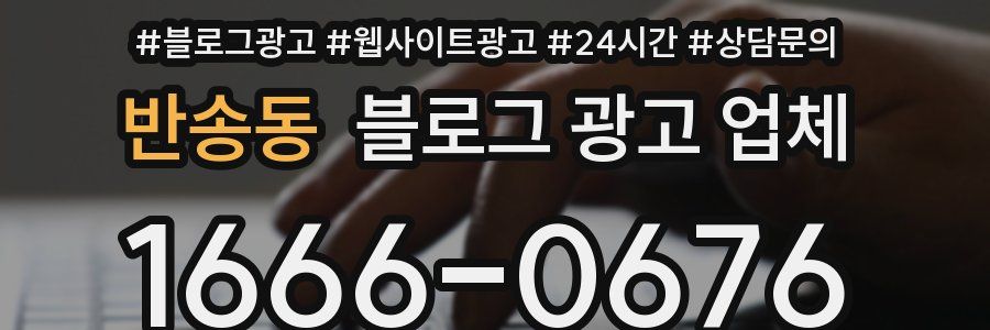 반송동 블로그 광고 업체