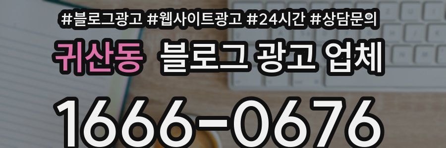 귀산동 블로그 광고 업체