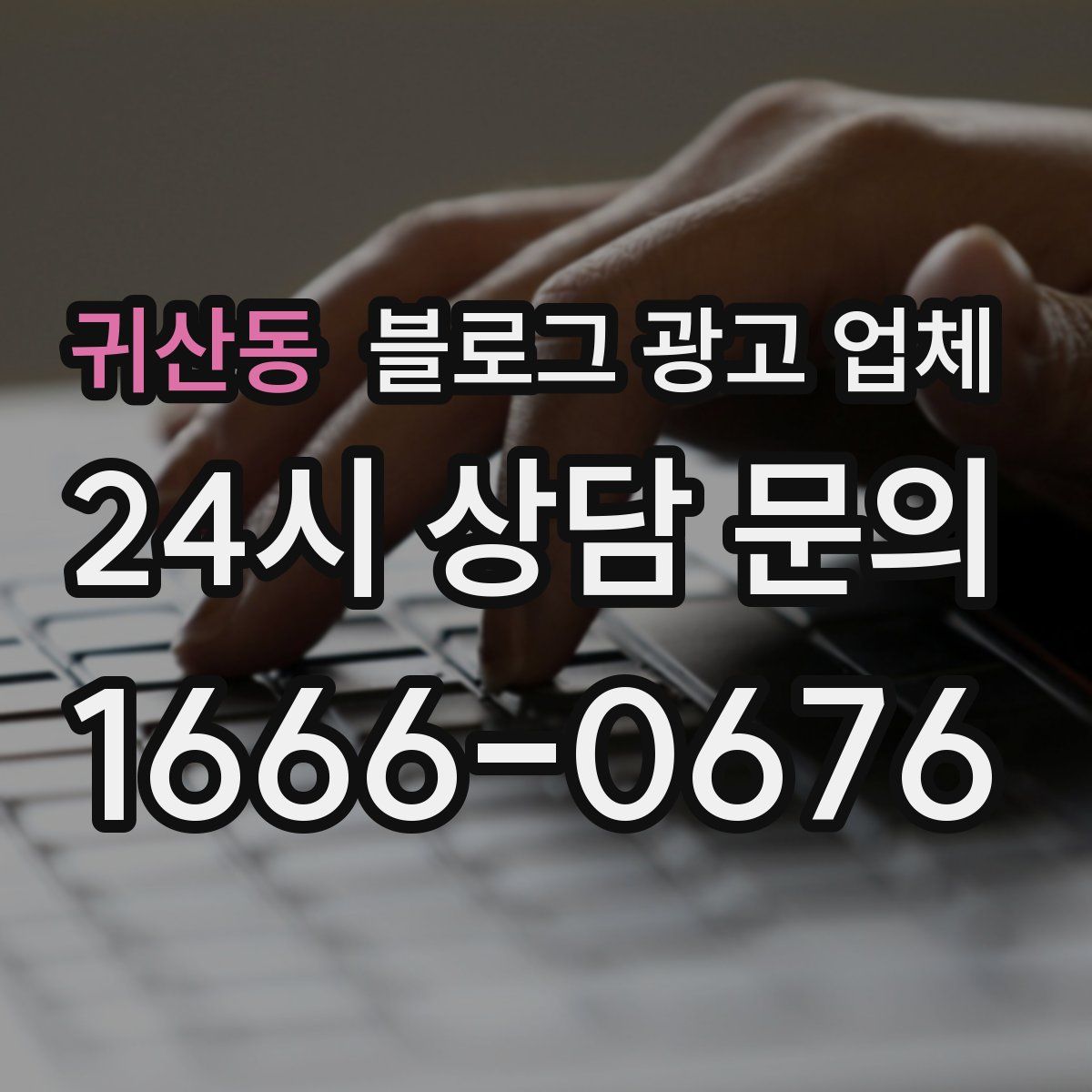 귀산동 블로그 광고 업체