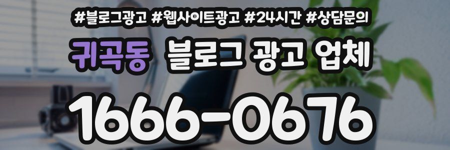 귀곡동 블로그 광고 업체