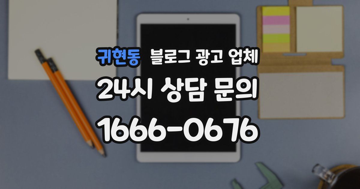 귀현동 블로그 광고 업체