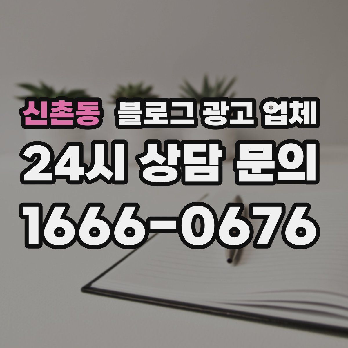 신촌동 블로그 광고 업체