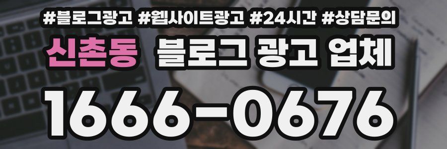신촌동 블로그 광고 업체