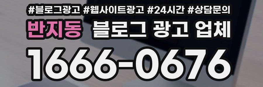 반지동 블로그 광고 업체