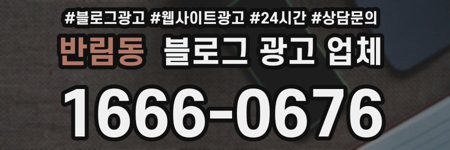 반림동 블로그 광고 업체