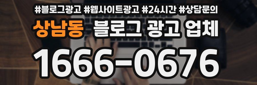 상남동 블로그 광고 업체