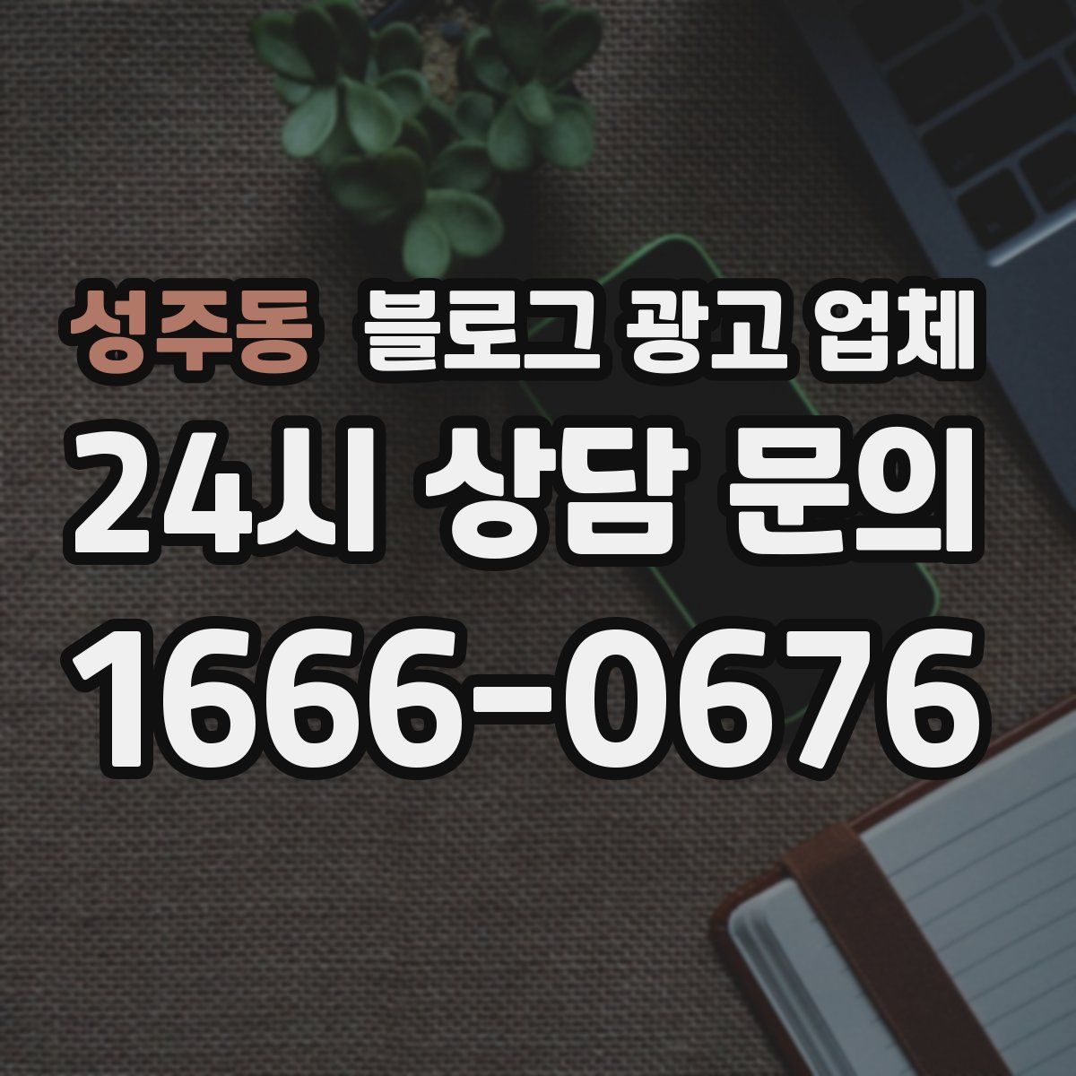 성주동 블로그 광고 업체