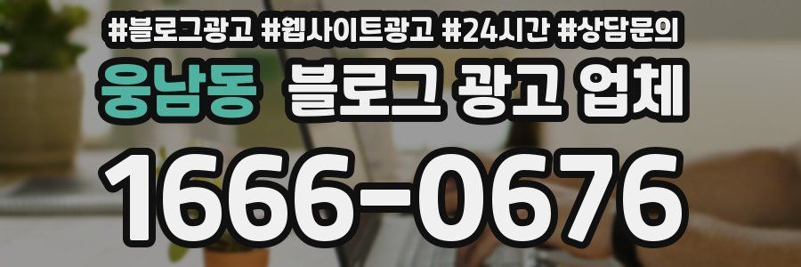 웅남동 블로그 광고 업체