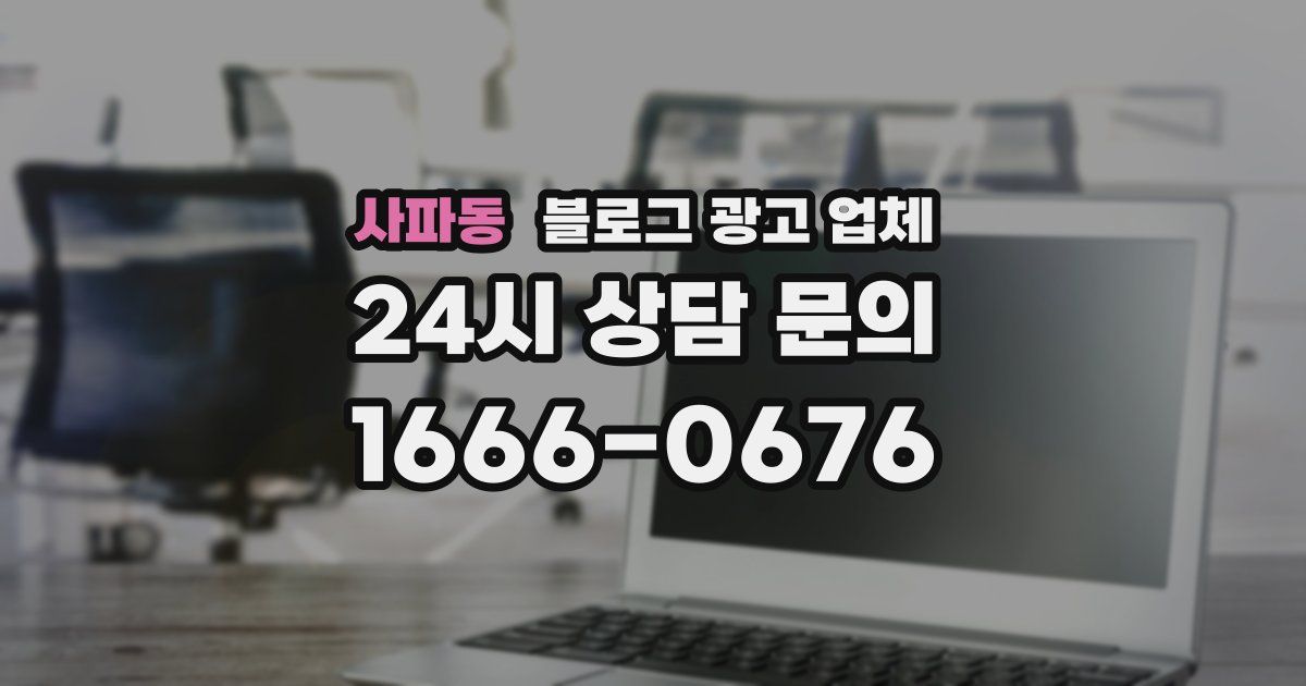 사파동 블로그 광고 업체