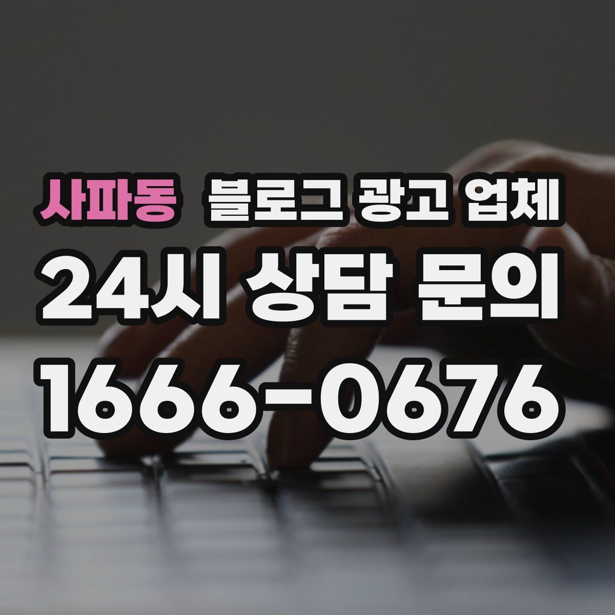 사파동 블로그 광고 업체