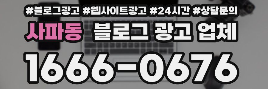 사파동 블로그 광고 업체