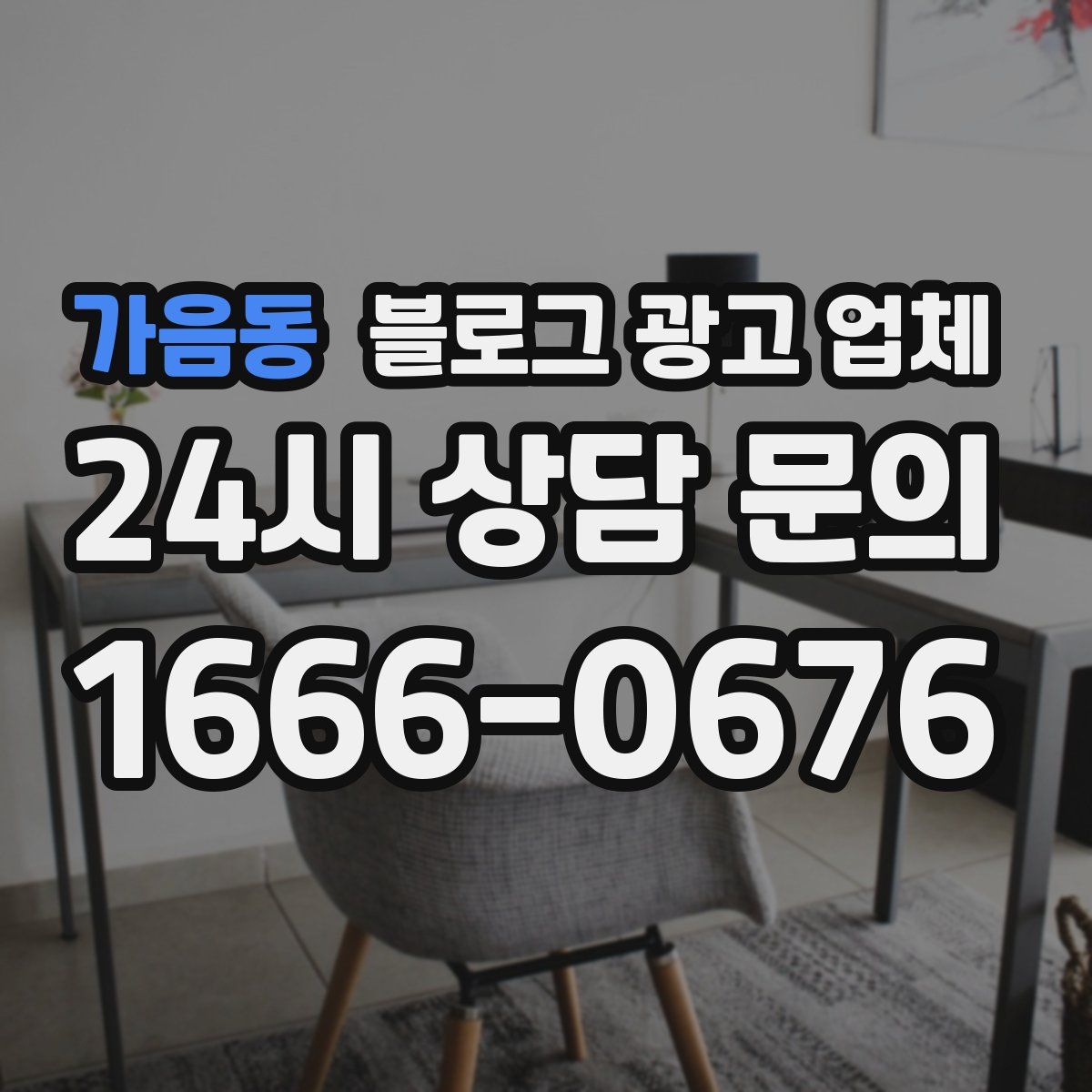 가음동 블로그 광고 업체