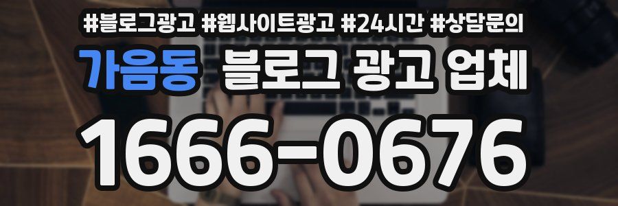 가음동 블로그 광고 업체
