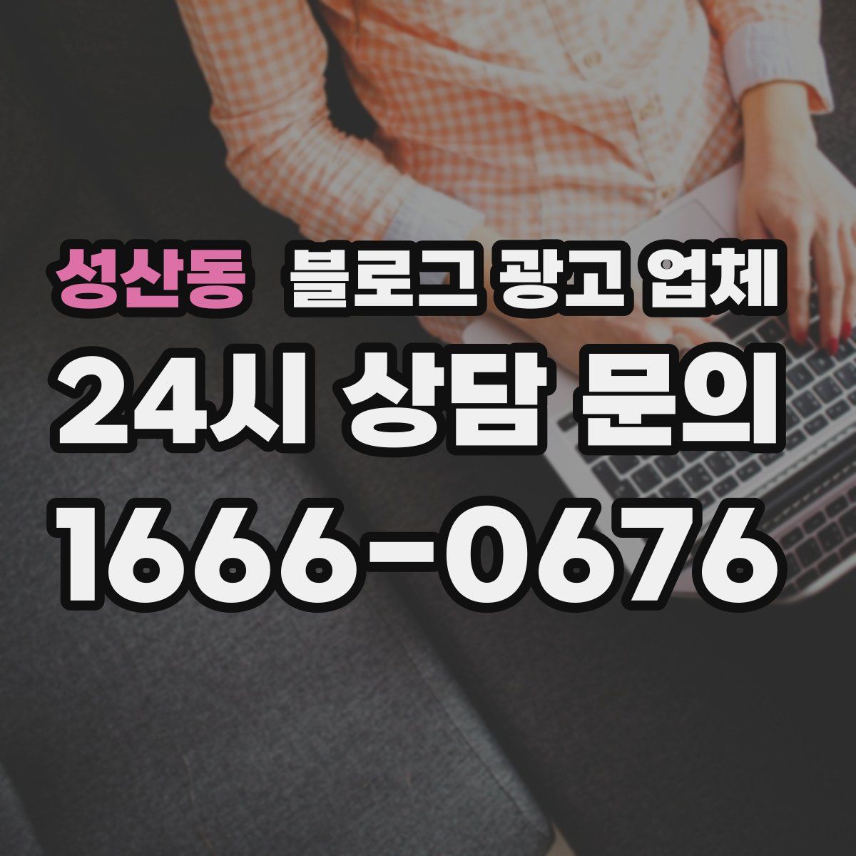 성산동 블로그 광고 업체