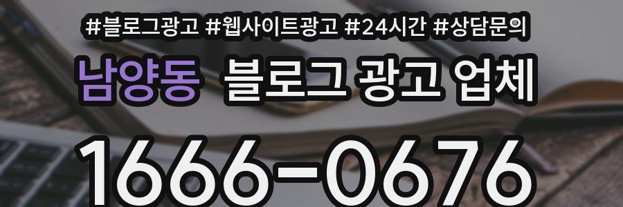 남양동 블로그 광고 업체