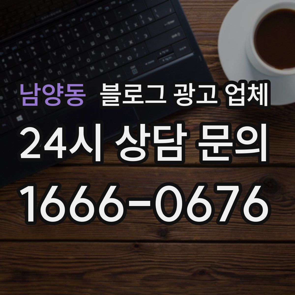 남양동 블로그 광고 업체
