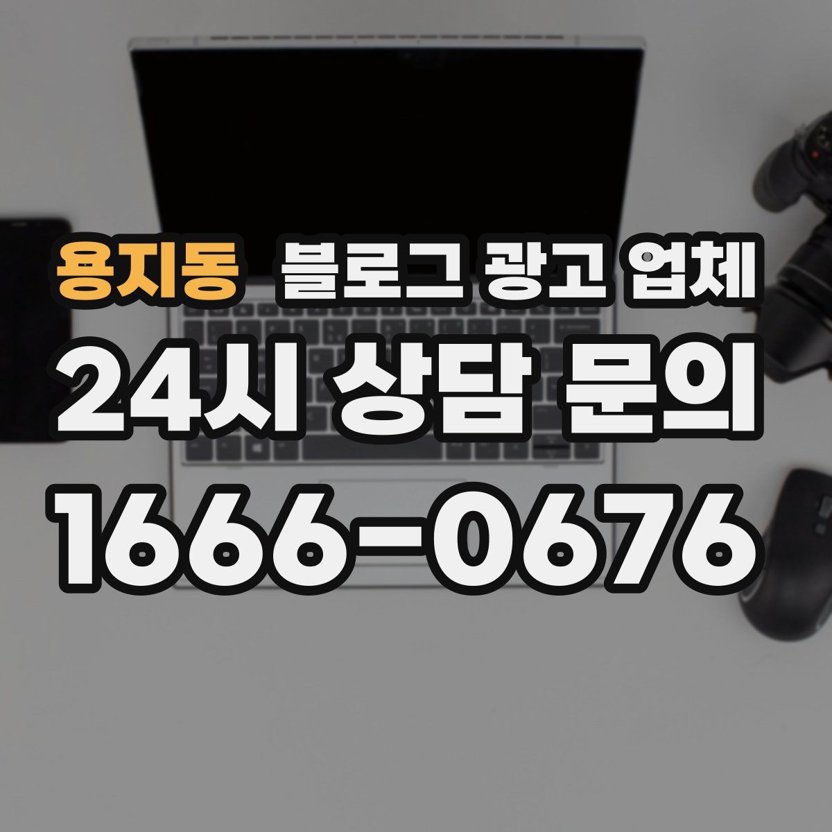 용지동 블로그 광고 업체